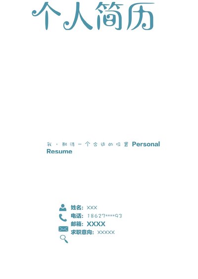 四页简历模板49--超级简历模板