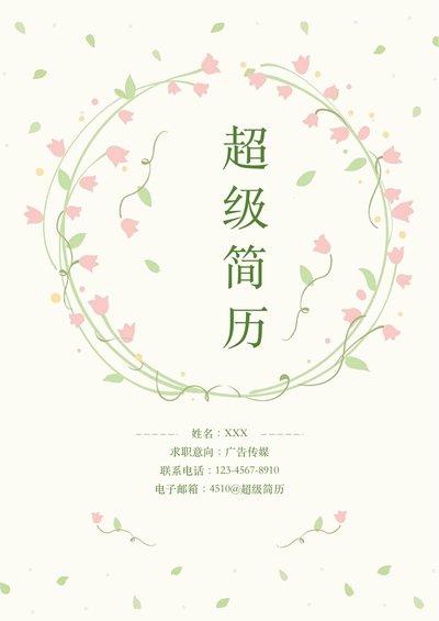 四页简历模板9--超级简历模板