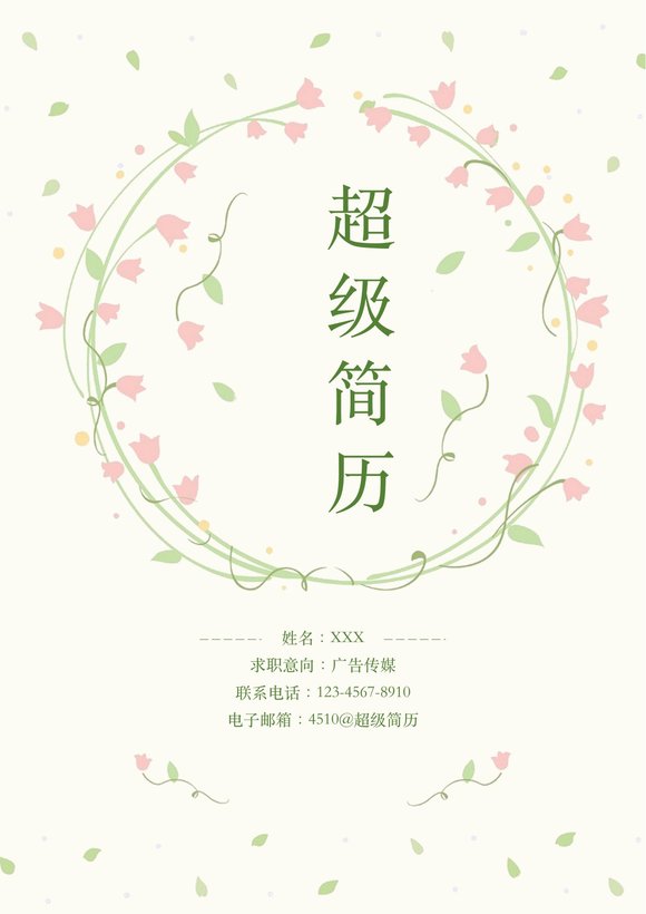 四页简历模板9--超级简历模板预览图