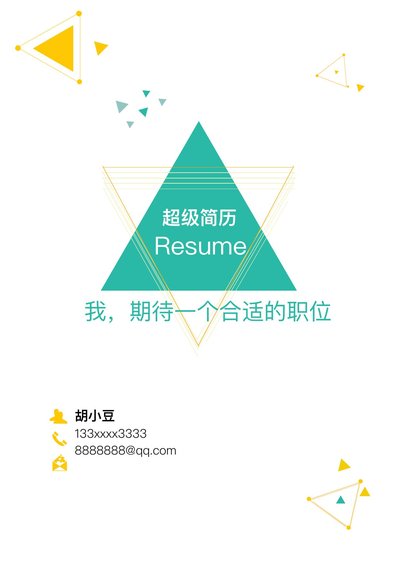 四页011-封面+内容+自荐信