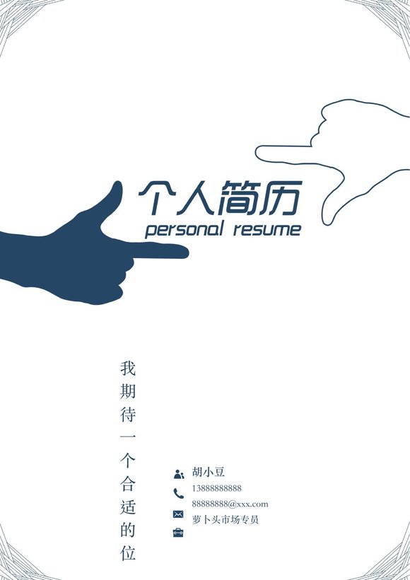 四页036-封面+内容+自荐信预览图