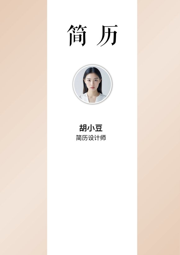 四页040-封面+内容+自荐信预览图