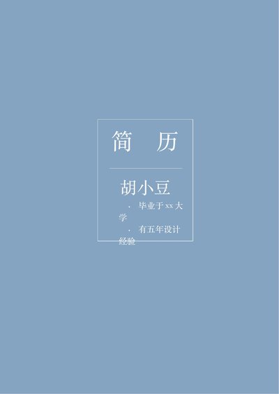 四页043-封面+内容+自荐信