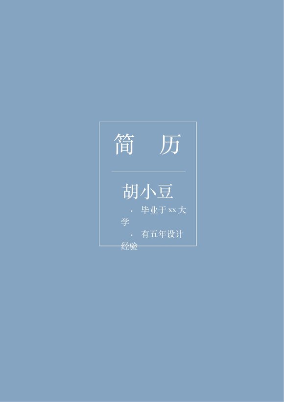 四页043-封面+内容+自荐信预览图
