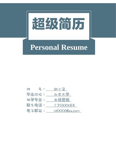 四页046-封面+内容+自荐信