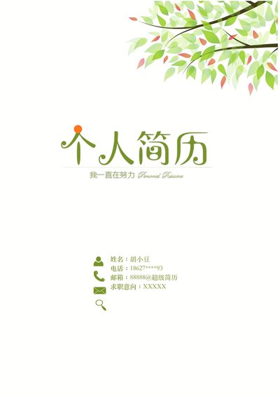 四页052-封面+内容+自荐信