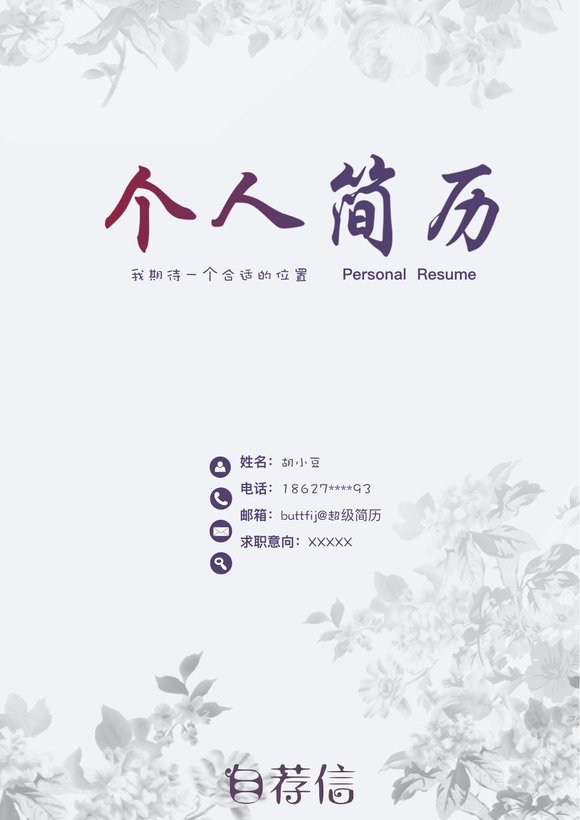 四页061-封面+内容+自荐信预览图