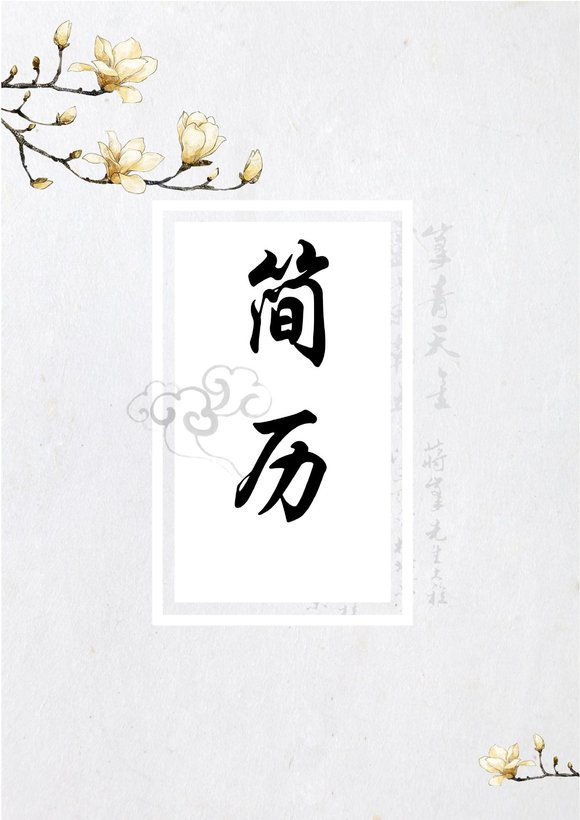 四页070-封面+内容+自荐信预览图