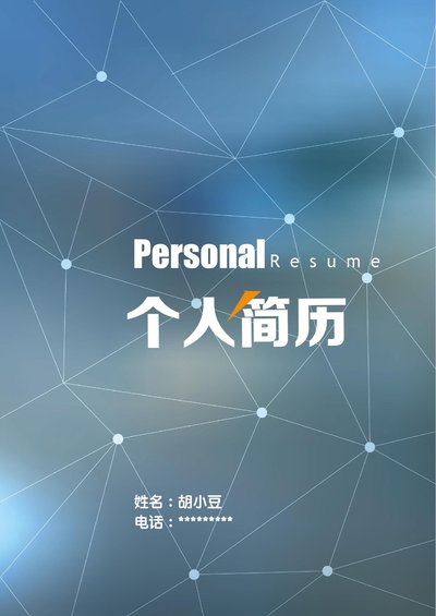 四页072-封面+内容+自荐信