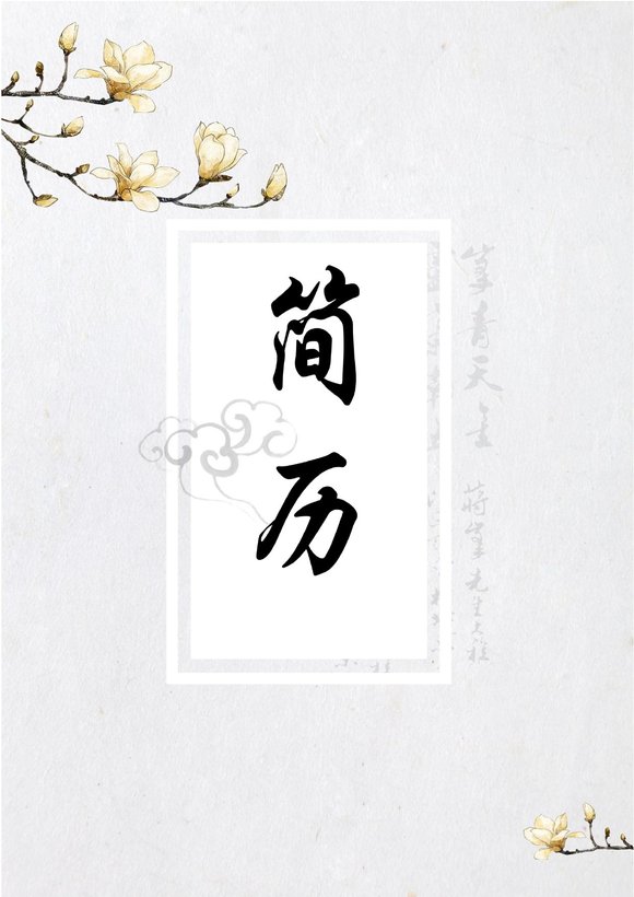 四页080-封面+内容+自荐信预览图