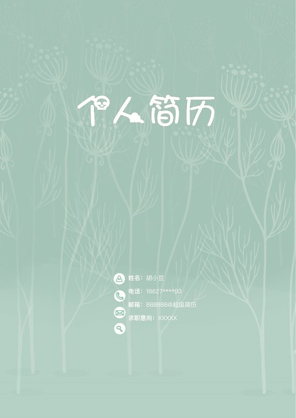 四页081-封面+内容+自荐信预览图