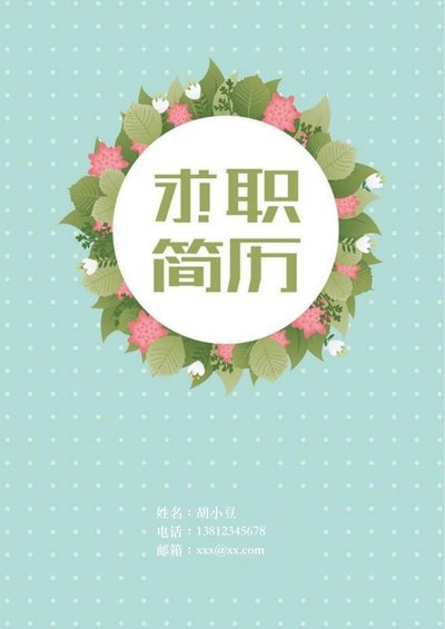 四页083-封面+内容+自荐信