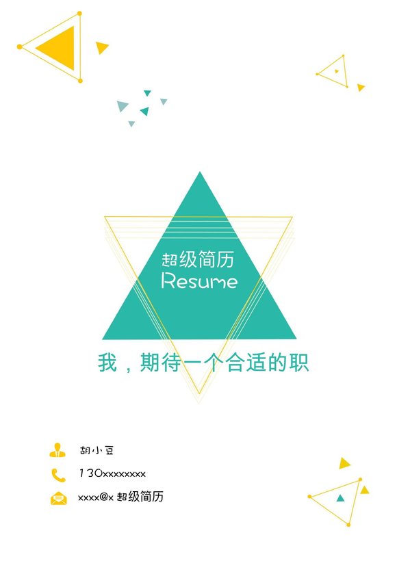 四页111-封面+内容+自荐信预览图