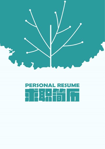 四页117-封面+内容+自荐信