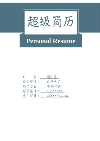 四页129-封面+内容+自荐信