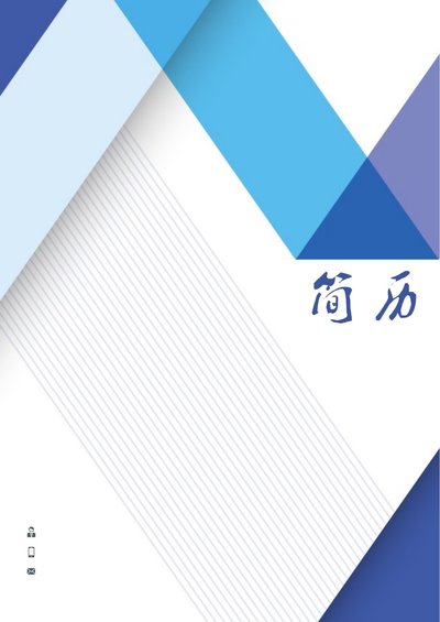 研究生四页简历001