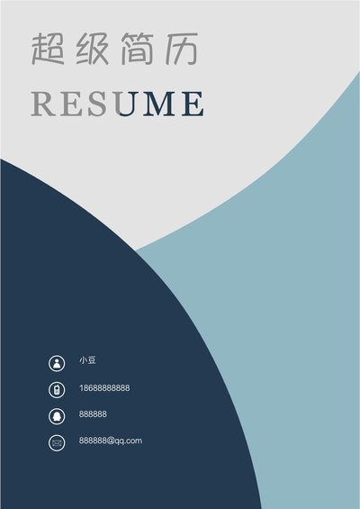 研究生四页简历004