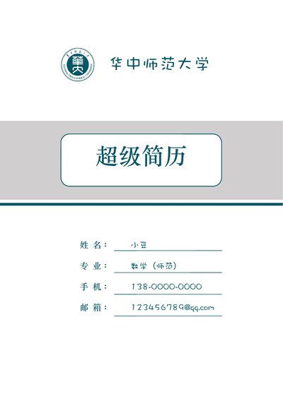 研究生四页简历008