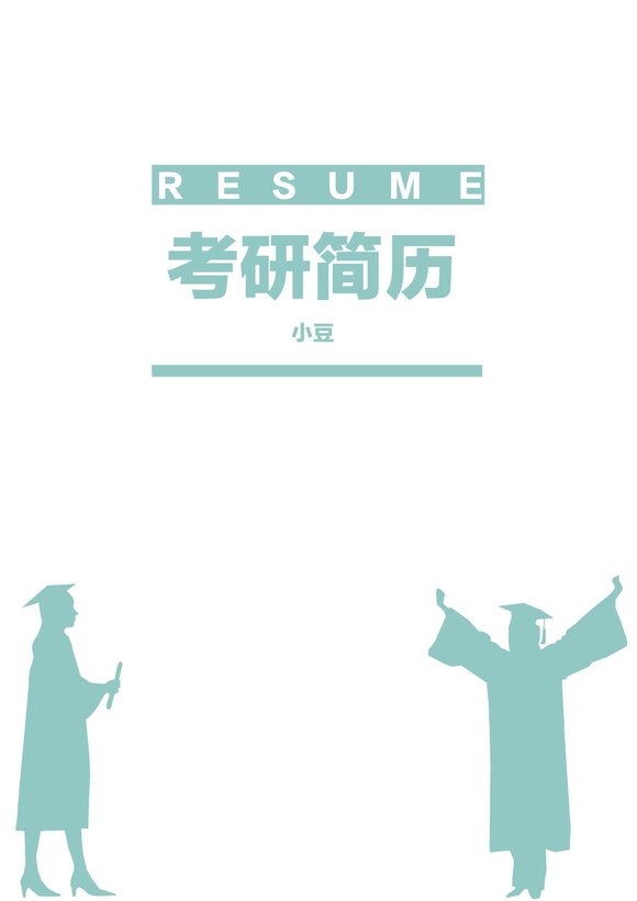 研究生四页简历009预览图