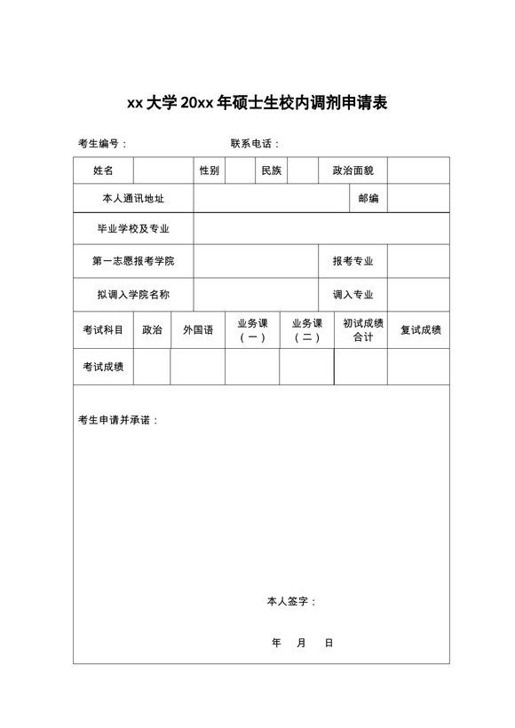 调剂申请表04-空白预览图