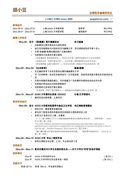 医学编辑_专业编辑类简历，无照片