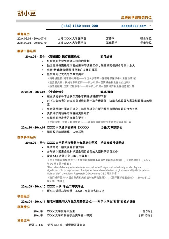 医学编辑_专业编辑类简历，无照片预览图