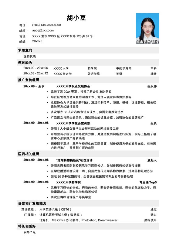 医药代表简历模板预览图