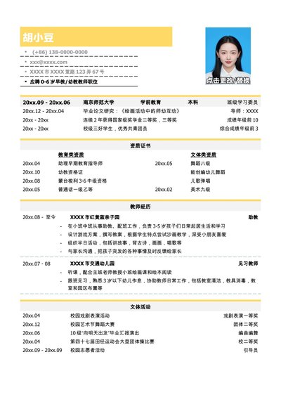 学前教育（幼教和早教）教师简历模板