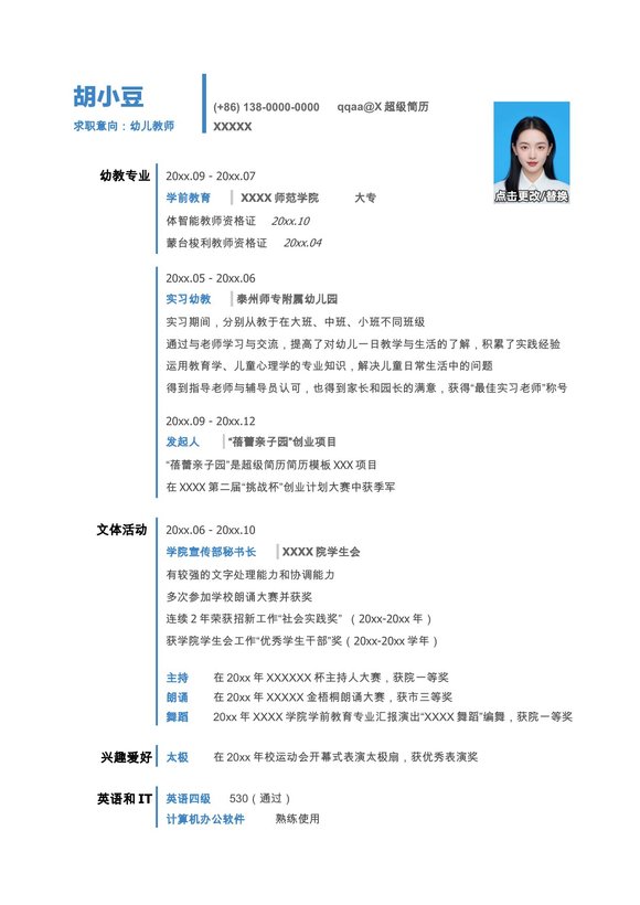 幼儿教师的简历模板蓝色预览图