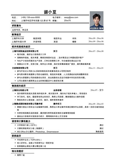 应聘业务专员、单证员工作简历模板