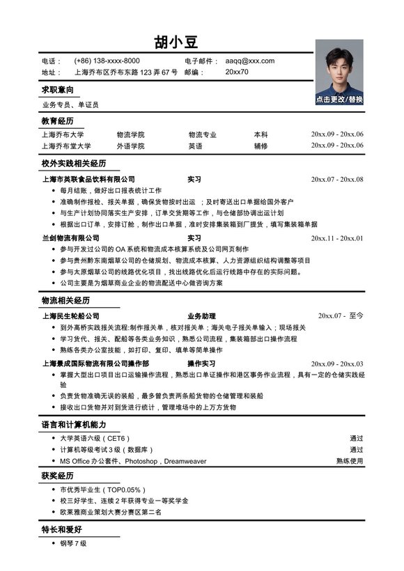 应聘业务专员、单证员工作简历模板预览图