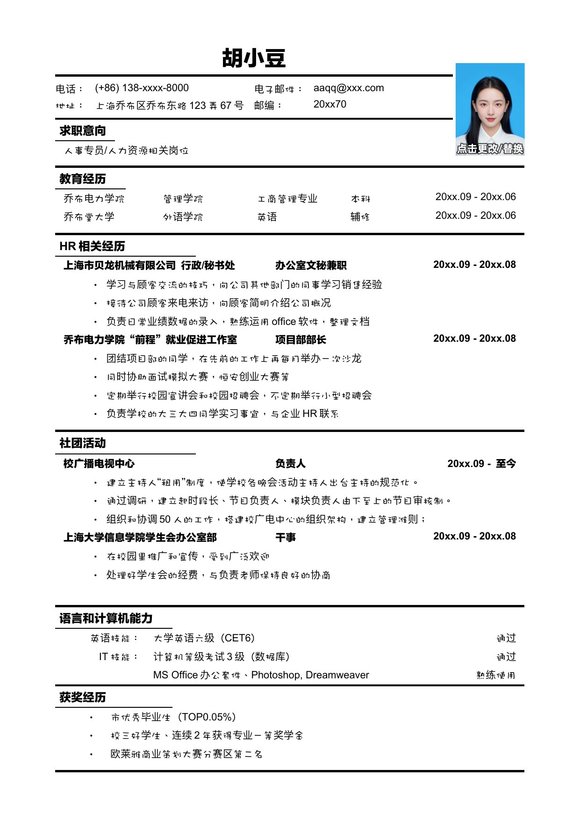 应聘人事专员_人力资源相关岗位简历模板预览图