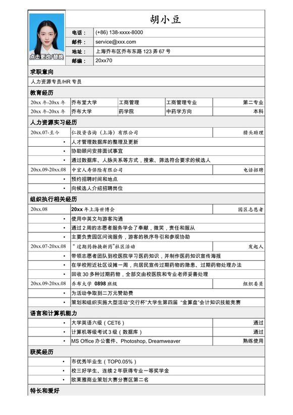应聘人力资源专员相关工作简历模板预览图