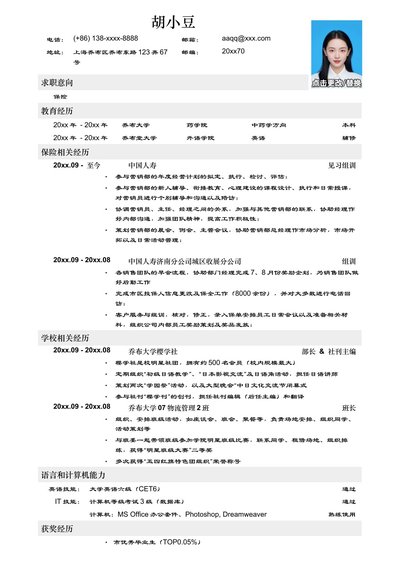 应聘保险岗位简历模板