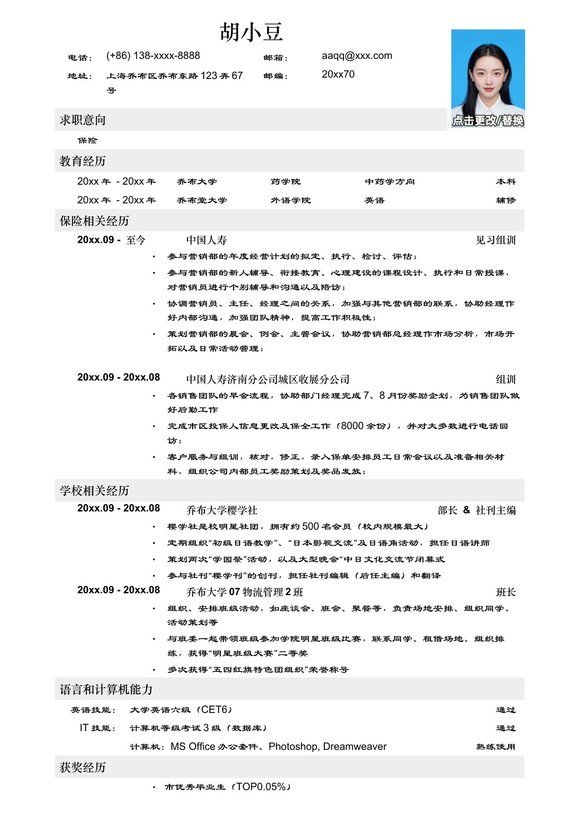 应聘保险岗位简历模板预览图