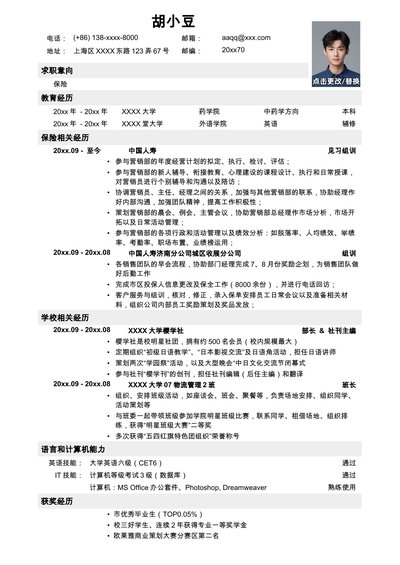 应聘保险岗位简历，一页式