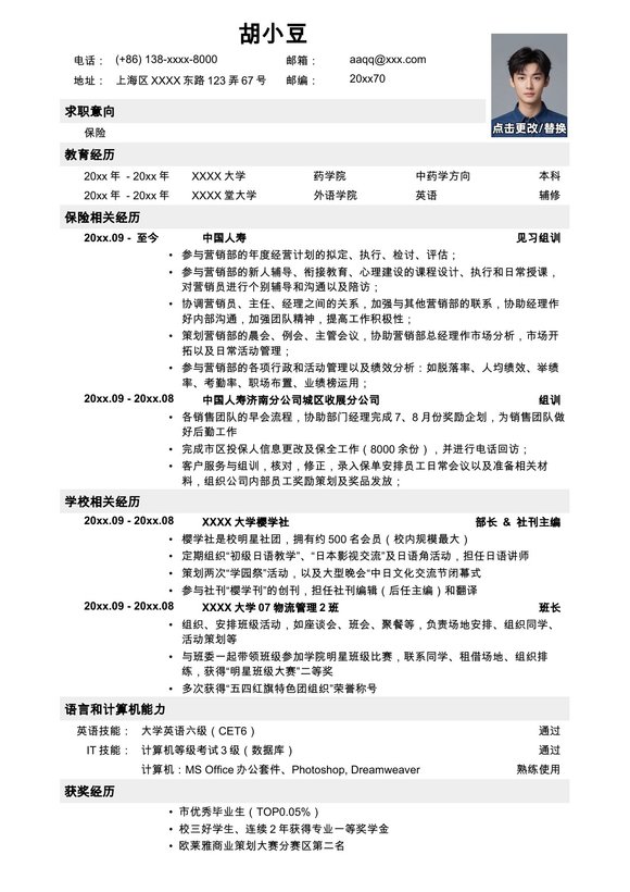 应聘保险岗位简历，一页式预览图