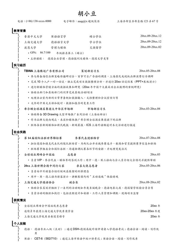 应聘公关策划类的简历模板-无照片预览图