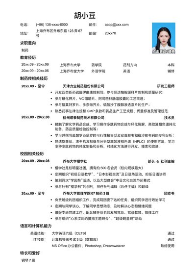 应聘制药生产类岗位的简历模板