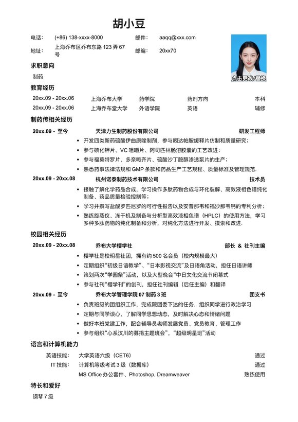 应聘制药生产类岗位的简历模板预览图