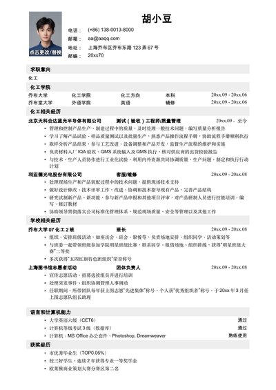 应聘化工类岗位简历模板-