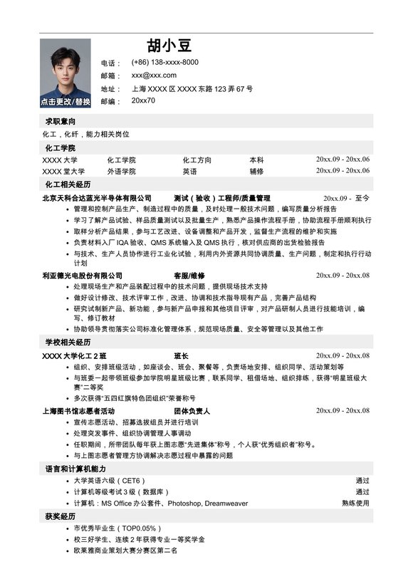 应聘化工类岗位简历模板预览图