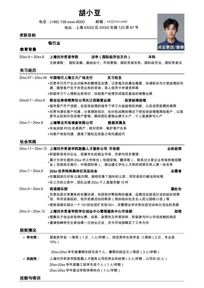 应聘商业银行的简历模板