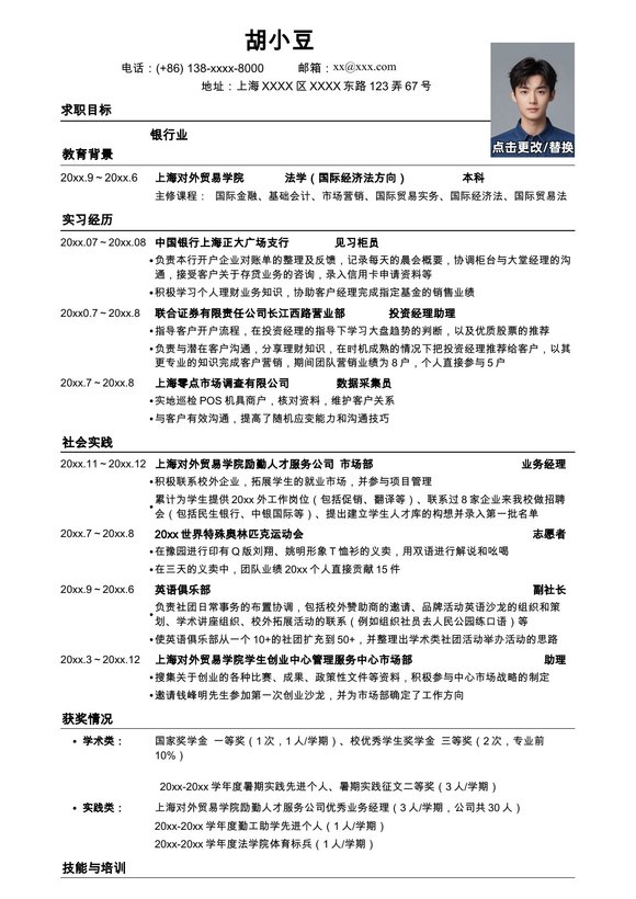 应聘商业银行的简历模板预览图