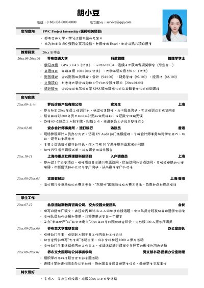 应聘四大的简历模板