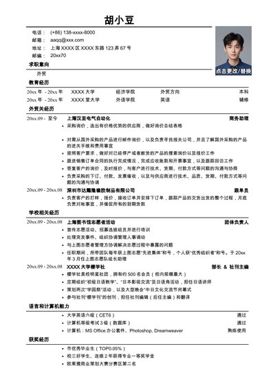 应聘外贸岗位简历模板