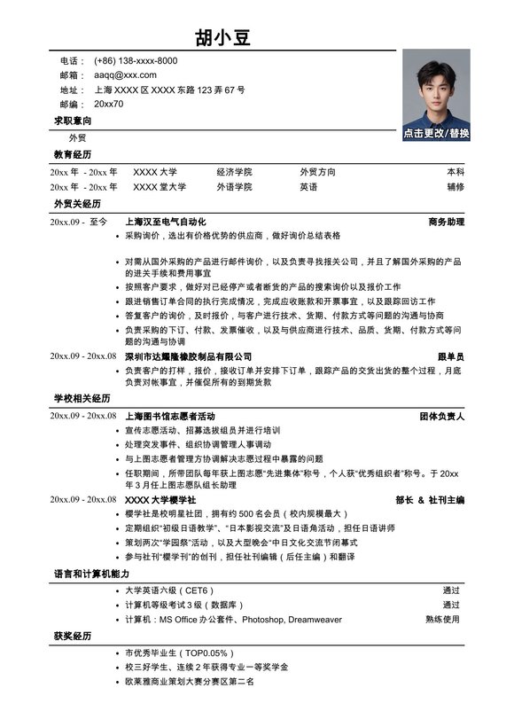 应聘外贸岗位简历模板预览图