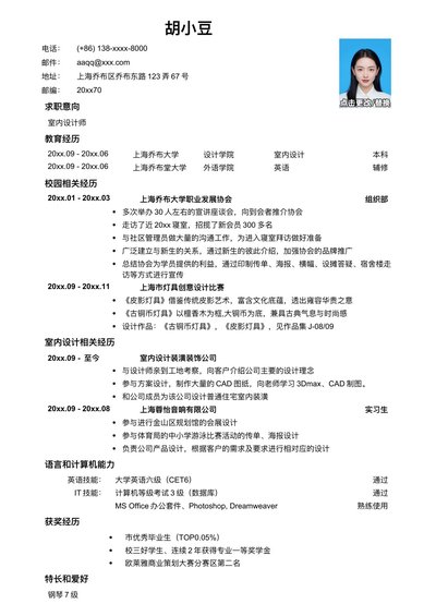 应聘室内设计师的简历模板