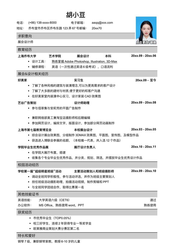 应聘展会设计师的简历模板预览图