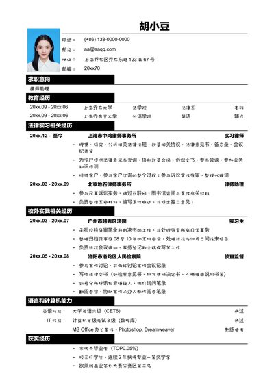 应聘律师助理_法务类工作的简历模板-2